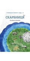 Скарбниця. Посібник катехита