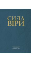 Сила віри Сила віри