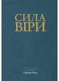 Сила віри