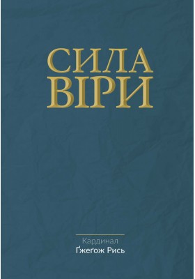 Сила віри Сила віри