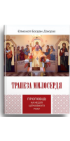 Трапеза милосердя