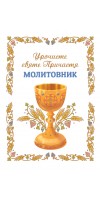 Урочисте святе Причастя. Молитовник (новий)