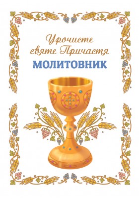 Урочисте святе Причастя. Молитовник (новий)
