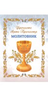 Урочисте святе Причастя. Молитовник (новий)