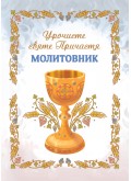 Урочисте святе Причастя. Молитовник (новий)