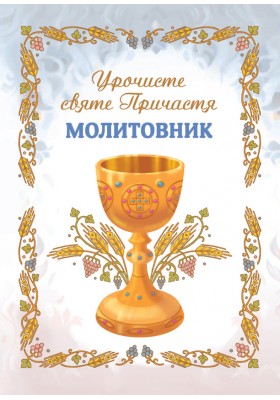 Урочисте святе Причастя. Молитовник (новий)