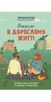 Вітаємо в дорослому житті. Путівник вірою, дружбою, фінансами та майбутнім