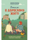 Вітаємо в дорослому житті. Путівник вірою, дружбою, фінансами та майбутнім Вітаємо в дорослому житті. Путівник вірою, дружбою, фінансами та майбутнім