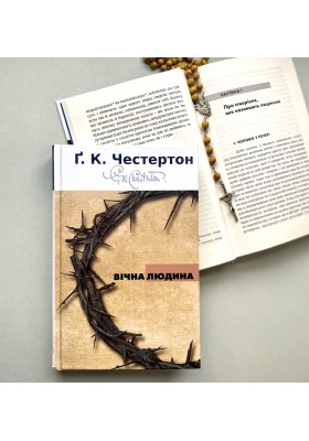 Вічна людина