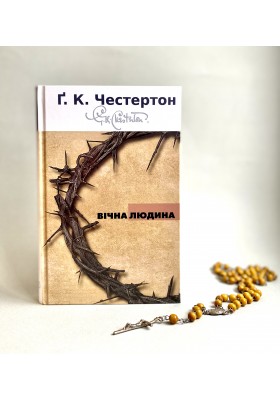 Вічна людина