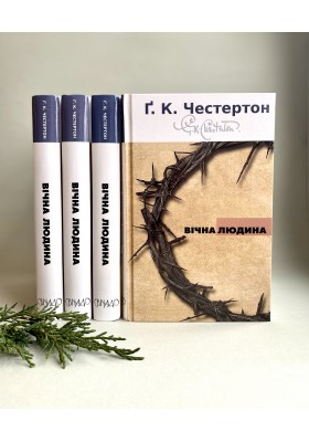 Вічна людина