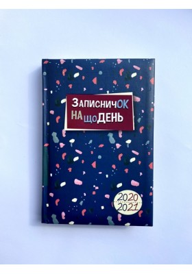 Записничок на щодень 2020-2021 (РОЗПРОДАЖ)