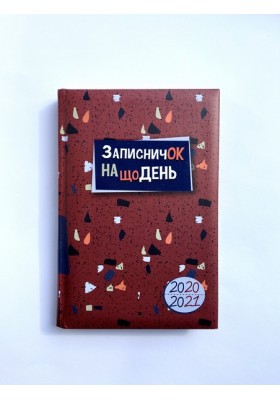 Записничок на щодень 2020-2021 (РОЗПРОДАЖ)
