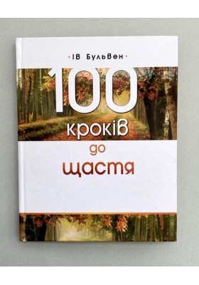 100 кроків до щастя