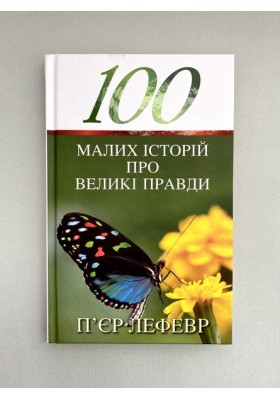 100 малих історій про великі правди