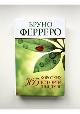 365 коротких історій для душі 365 коротких історій для душі