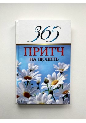 365 притч на щодень 365 притч на щодень