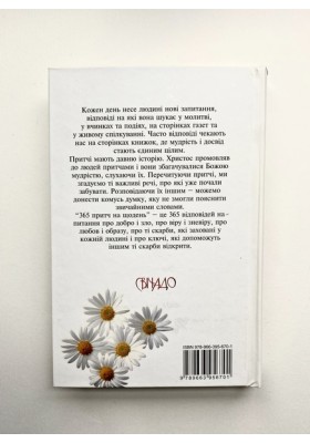 365 притч на щодень 365 притч на щодень