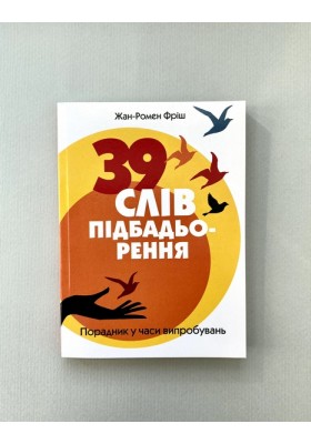 39 слів підбадьорення. Порадник у час випробувань 39 слів підбадьорення. Порадник у час випробувань