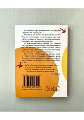39 слів підбадьорення. Порадник у час випробувань 39 слів підбадьорення. Порадник у час випробувань