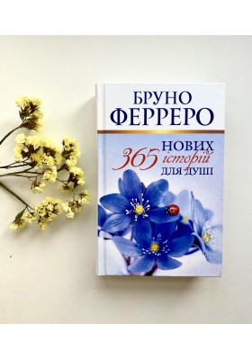 365 нових історій для душі 365 нових історій для душі