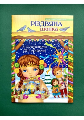 Різдвяна шопка. З рухомими фігурками