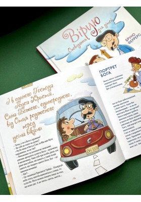 Вірую. Оповідання для дітей Вірую. Оповідання для дітей