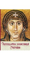 Легендарна Захисниця України