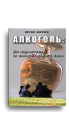 Алкоголь: як вирватися із зачаркованого кола