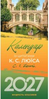 Календар на 2027 рік (з цитатами К.С. Люїса)
