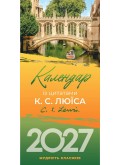 Календар на 2027 рік (з цитатами К.С. Люїса)