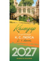 Календар на 2027 рік (з цитатами К.С. Люїса)