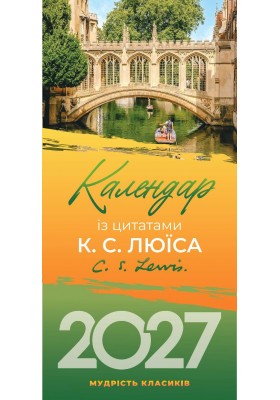 Календар на 2027 рік (з цитатами К.С. Люїса)