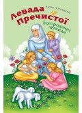 Левада Пречистої. Богородичні легенди Левада Пречистої. Богородичні легенди