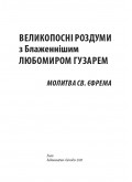 Великопосні роздуми з Блаженнішим Любомиром Гузарем