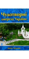 Чудотворні джерела України 