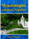 Чудотворні джерела України 