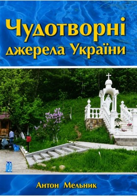 Чудотворні джерела України 
