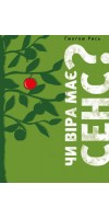 Чи віра має сенс?