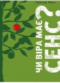 Чи віра має сенс? Чи віра має сенс?