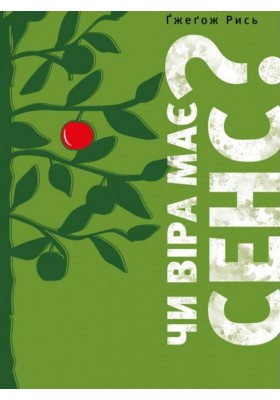 Чи віра має сенс?