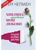 Хвилина, присвячена мові любови: Роздуми на кожен день року (eBook)
