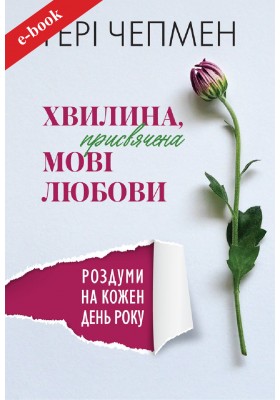 Хвилина, присвячена мові любови: Роздуми на кожен день року (eBook) Хвилина, присвячена мові любови: Роздуми на кожен день року (eBook)
