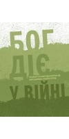 Бог діє у війні. Реальні історії від капеланів, військових і волонтерів