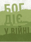 Бог діє у війні. Реальні історії від капеланів, військових і волонтерів