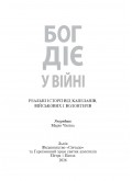 Бог діє у війні. Реальні історії від капеланів, військових і волонтерів