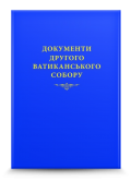 Документи Другого Ватиканського Собору