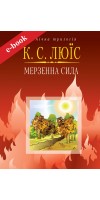 Мерзенна сила (Електронна книга: PDF, mobi, epub, fb2, AZW3)