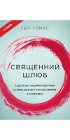 Священний шлюб. А що, як Бог задумав подружжя не лише, щоб ми були щасливими, а й святими? (Електронна книга: mobi, epub, fb2, pdf) Священний шлюб. А що, як Бог задумав подружжя не лише, щоб ми були щасливими, а й святими? (Електронна книга: mobi, epub, fb2, pdf)