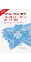Розмови про Божественну Літургію. Від обов’язку до святкування (eBook)